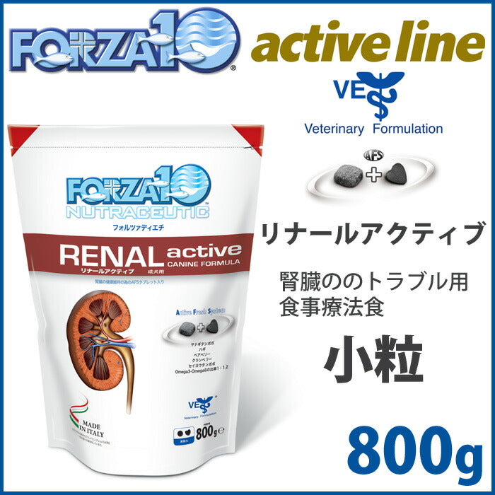 フォルツァ10 ドッグフード リナール アクティブ（リナールアクティブ）（腎臓ケア） 小粒 800g 腎臓ケア用食事療法食 アレルギー対応/無添加 [FZ-AD]