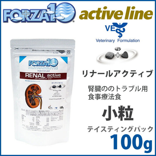 フォルツァ10 ドッグフード リナールアクティブ テイスティングパック 100g 腎臓のトラブル用食事療法食/無添加/アレルギー対応/犬用品/ペットグッズ/ペット用品 [FZ-AD]