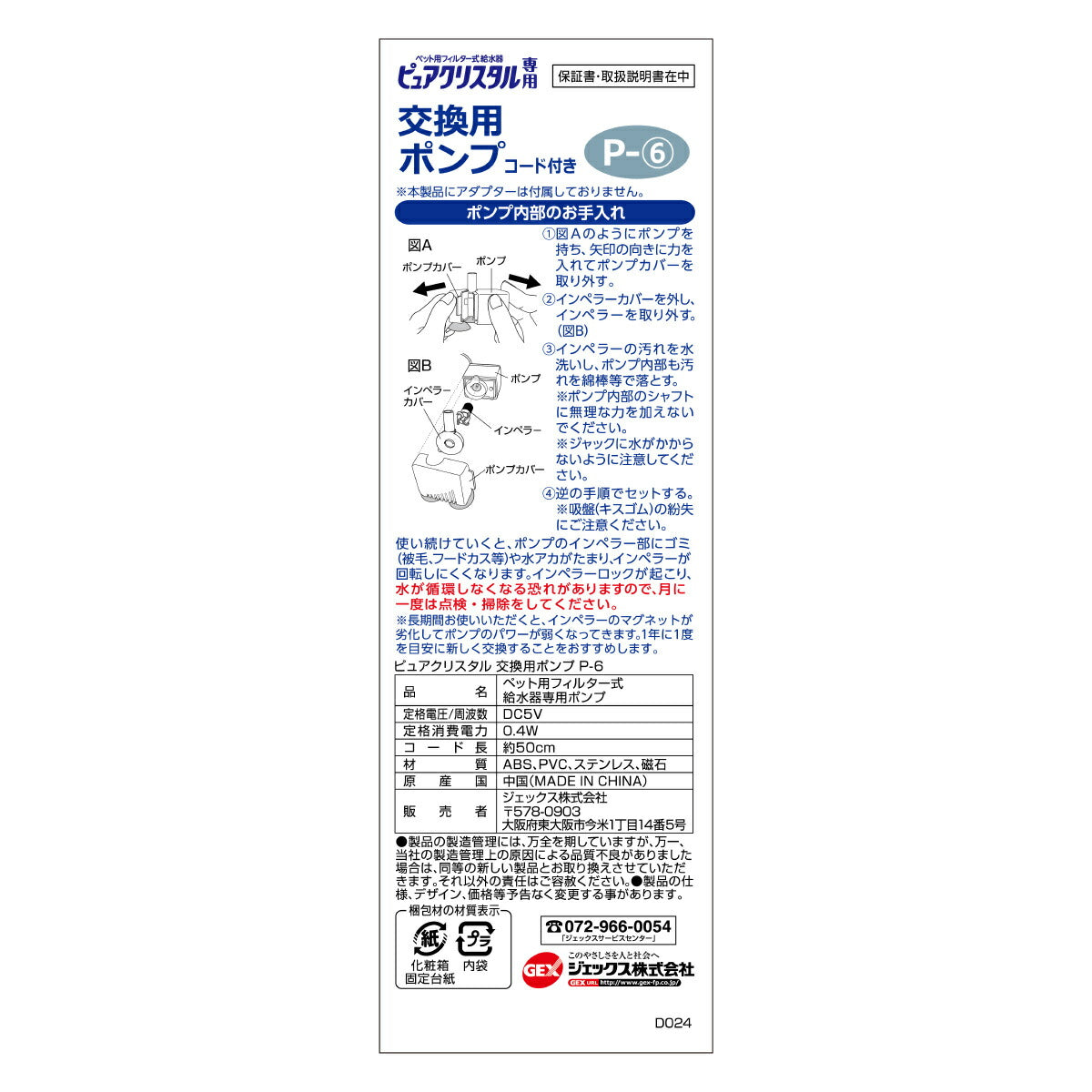 ピュアクリスタル 交換用ポンプ P-6