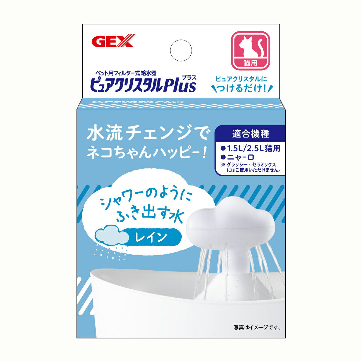 ピュアクリスタル プラス レイン