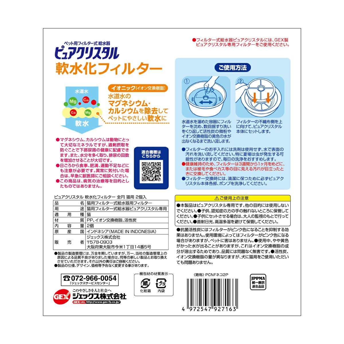 ピュアクリスタル 軟水化フィルター 全円 猫用 2個入