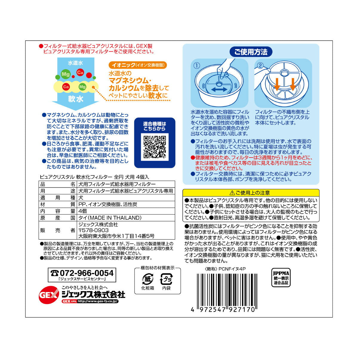 ピュアクリスタル 軟水化フィルター 全円 犬用 4個入