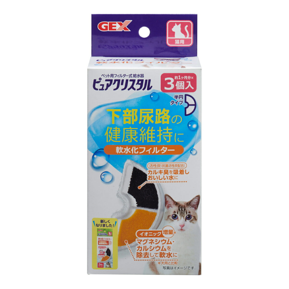 ピュアクリスタル 軟水化フィルター 半円 猫用 3個入