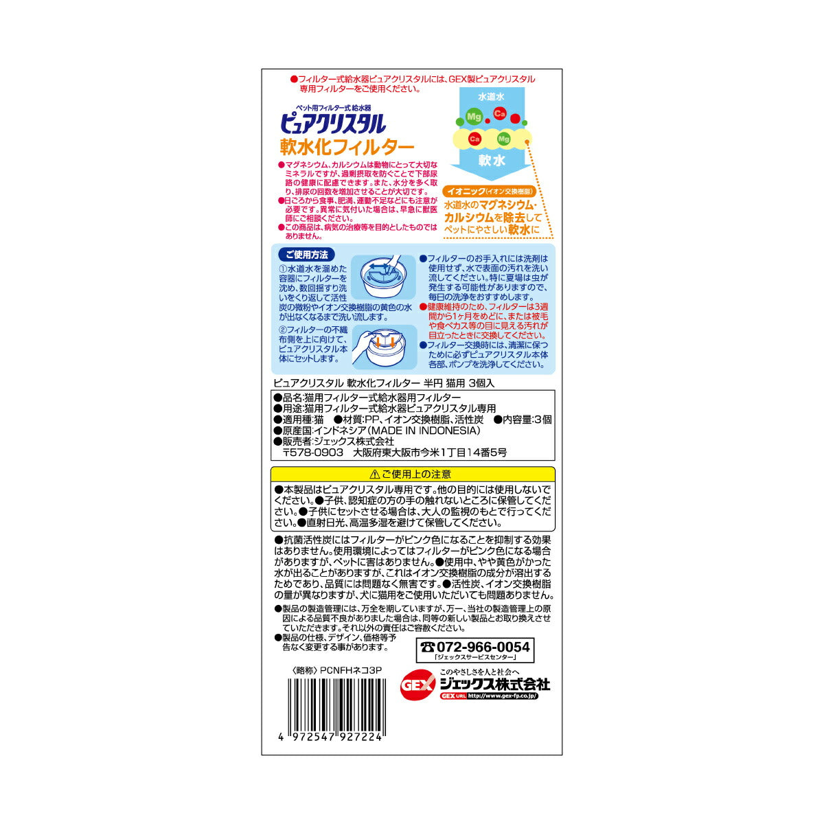 ピュアクリスタル 軟水化フィルター 半円 猫用 3個入