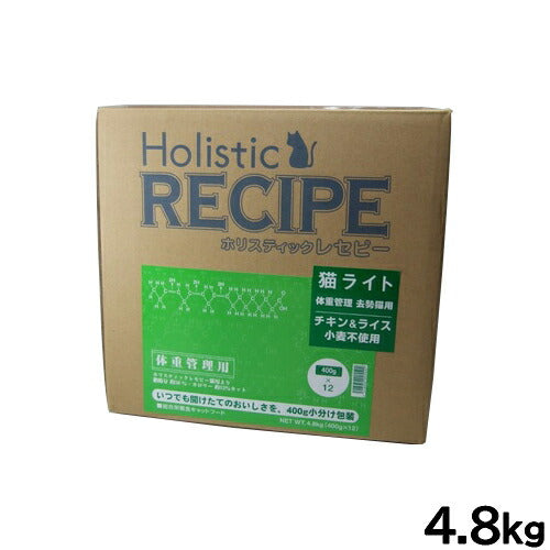 ホリスティックレセピー キャットフード 猫ライト 体重管理・去勢猫用 4.8kg【送料無料】 無添加 日本専用フード 小分け