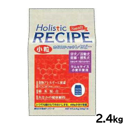 ホリスティックレセピー ドッグフード ラム&ライス パピー 小粒 2.4kg【送料無料】 無添加 日本専用フード 小分け