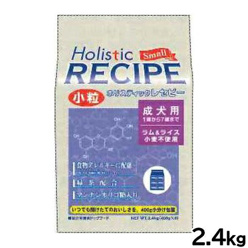 ホリスティックレセピー ドッグフード ラム＆ライス 成犬 小粒 2.4kg【送料無料】 無添加 日本専用フード 小分け