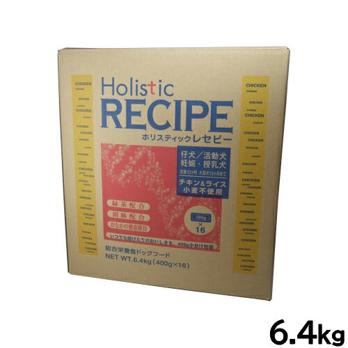 ホリスティックレセピー ドッグフード チキン＆ライス パピー 6.4kg【送料無料】 無添加 日本専用フード 小分け