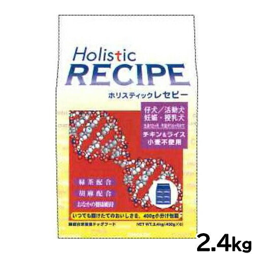 ホリスティックレセピー ドッグフード チキン＆ライス パピー 2.4kg【送料無料】 無添加 日本専用フード 小分け