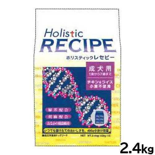 ホリスティックレセピー ドッグフード チキン＆ライス 成犬 2.4kg【送料無料】 無添加 日本専用フード 小分け