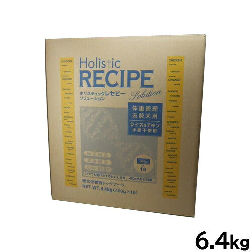 ホリスティックレセピー ドッグフード ソリューション 体重管理 去勢犬用 ライス＆チキン 6.4kg【送料無料】 無添加 日本専用フード 小分け