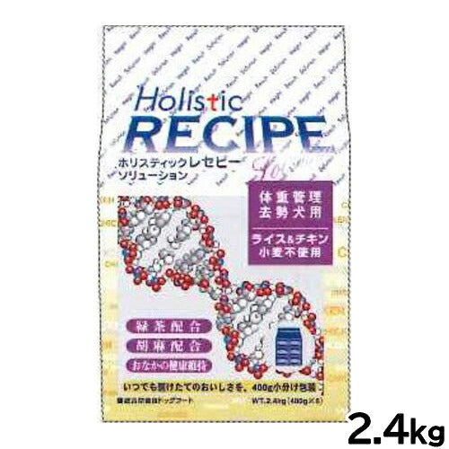 ホリスティックレセピー ドッグフード ソリューション 体重管理 去勢犬用 ライス&チキン 2.4kg【送料無料】 無添加 日本専用フード 小分け