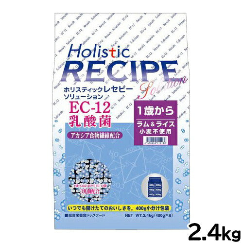 ホリスティックレセピー ドッグフード ソリューション EC-12乳酸菌 ラム＆ライス 2.4kg【送料無料】 無添加 日本専用フード 小分け