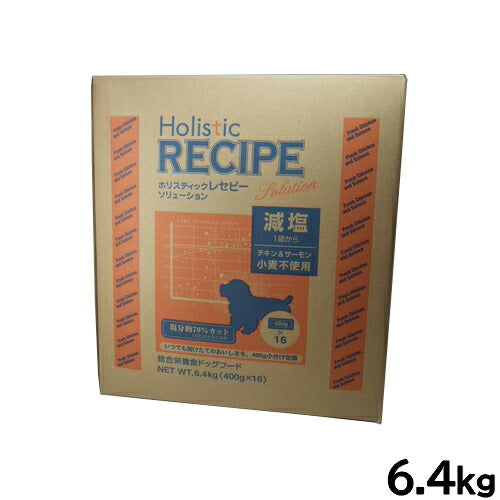 ホリスティックレセピー ドッグフード ソリューション 減塩 チキン＆サーモン 6.4kg【送料無料】 無添加 日本専用フード 小分け