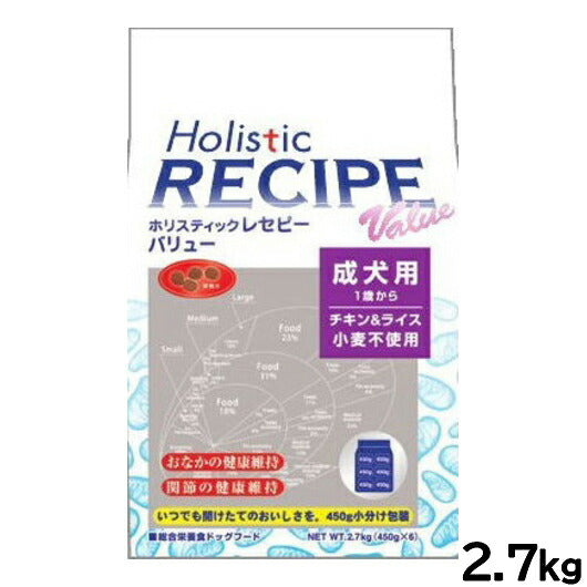 ホリスティックレセピー ドッグフード バリュー チキン＆ライス 成犬用 2.7kg 無添加 日本専用フード 小分け