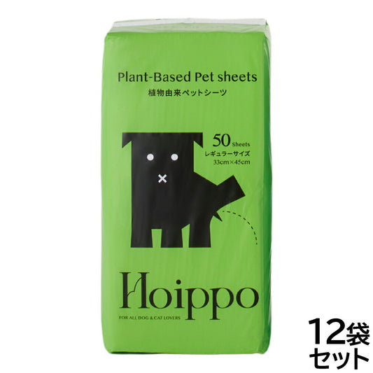 Hoippo（ホイッポ） 植物由来ペットシーツ レギュラー 50枚入×12袋【送料無料】
