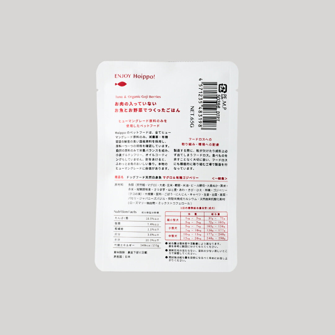 Hoippo（ホイッポ） ドッグフード 天然白身魚 マグロ＆有機ゴジベリー 65g×10袋