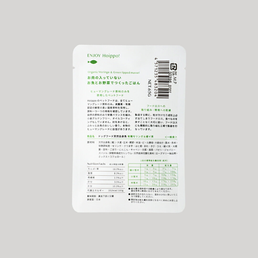 Hoippo（ホイッポ） ドッグフード 天然白身魚 有機モリンガ＆緑イ貝 65g×10袋