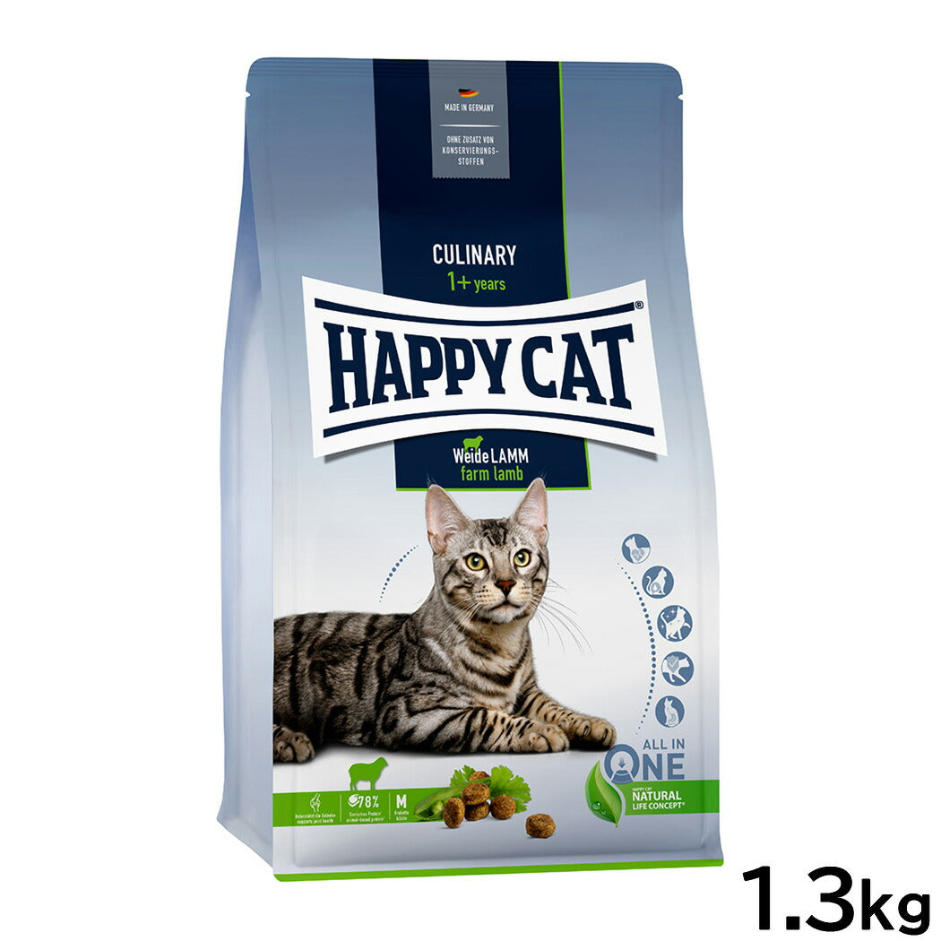 ハッピーキャット HAPPY CAT キャットフード カリナリー ファーム ラム（牧畜のラム） 1.3kg【送料無料】