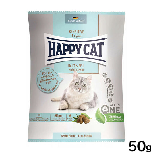 ハッピーキャット HAPPY CAT キャットフード センシティブ スキン＆コート（皮膚被毛ケア） 50g