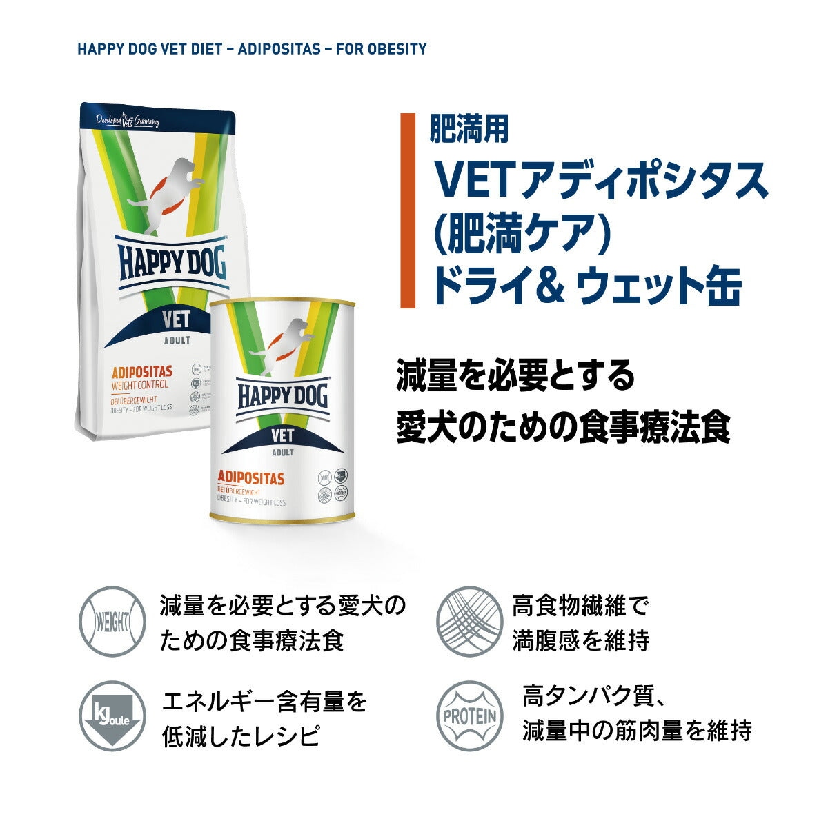 ハッピードッグ HAPPY DOG VET ドッグフード 犬用療法食 アディポシタス（肥満ケア）ウェット缶 400g