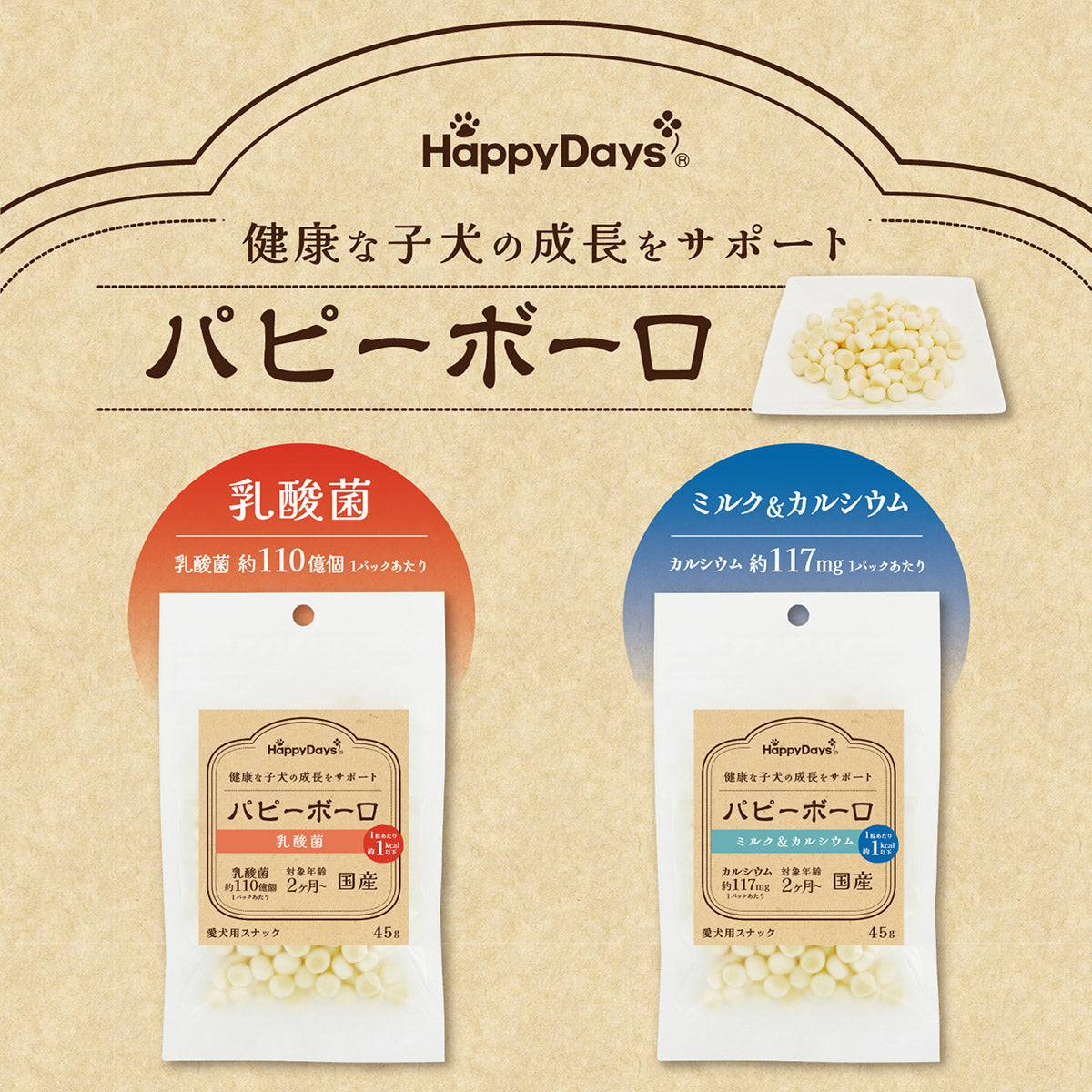 HappyDays パピーボーロ 乳酸菌 45g