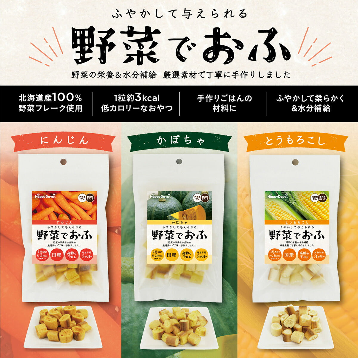 HappyDays 野菜でおふ かぼちゃ味 25g