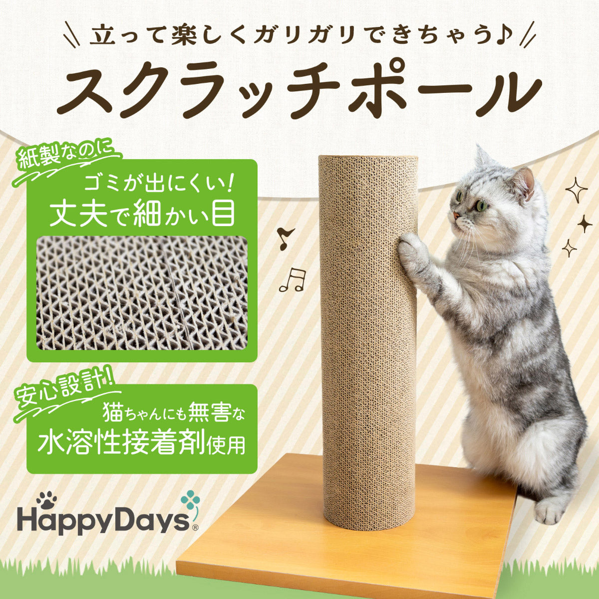 ハッピーデイズ HappyDays スクラッチポール 爪とぎ 本体【送料無料】