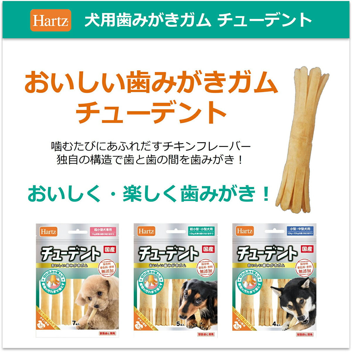 ハーツ チューデント 超小型犬専用 7本