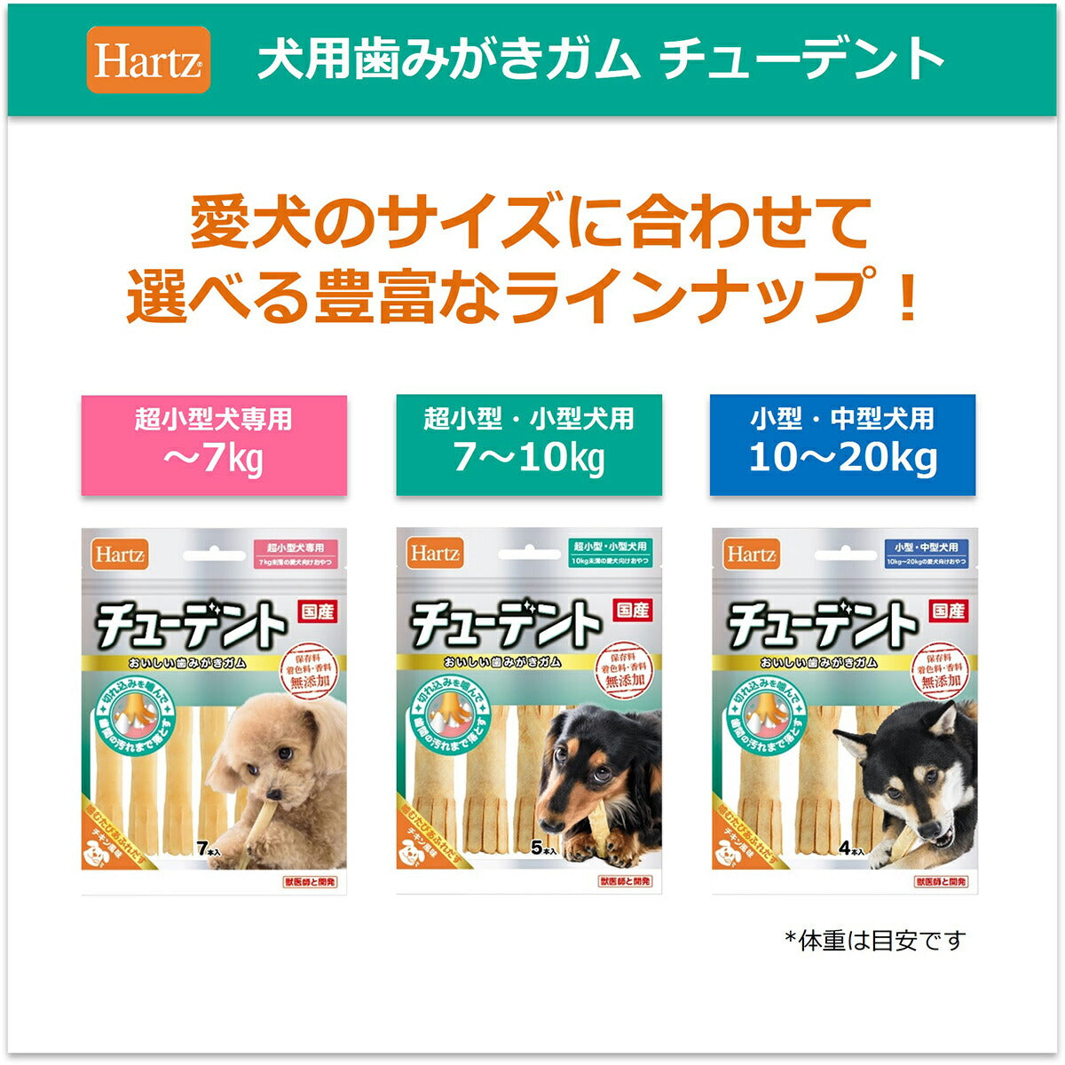 ハーツ チューデント 超小型～小型犬用 5本