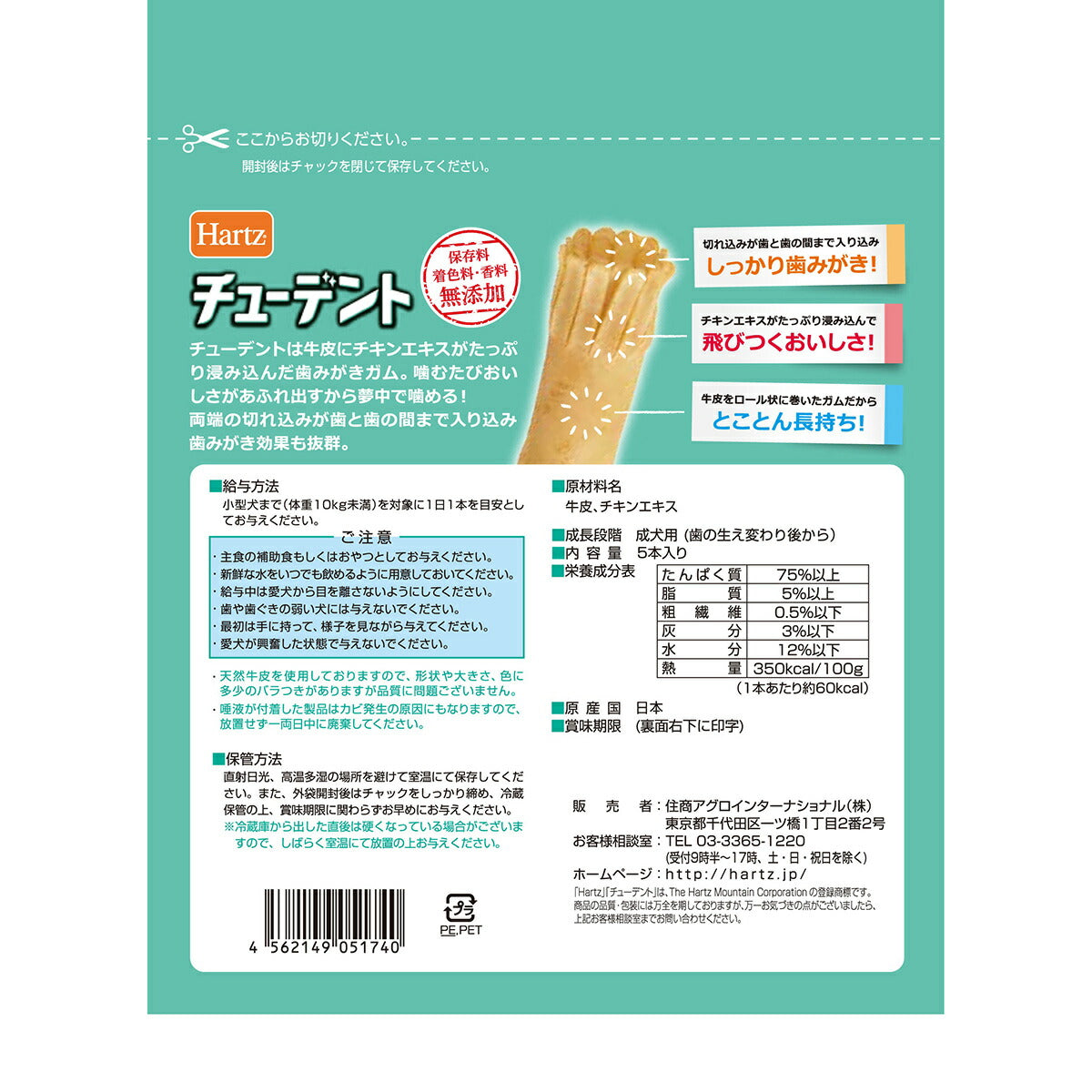 ハーツ チューデント 超小型～小型犬用 5本