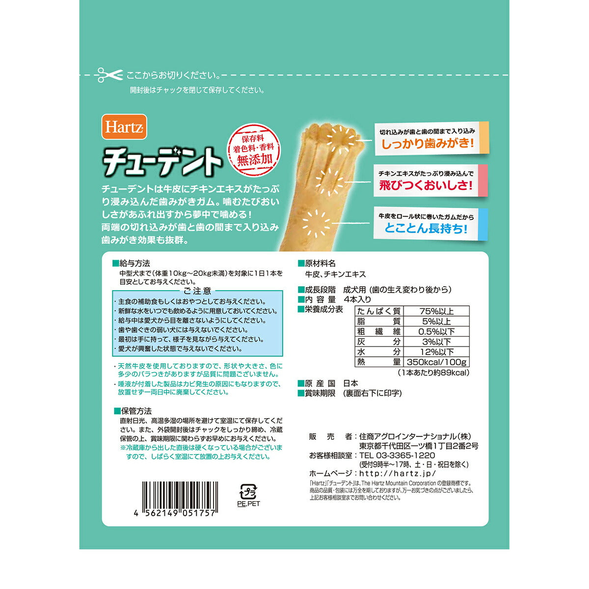 ハーツ チューデント 小型～中型犬用 4本