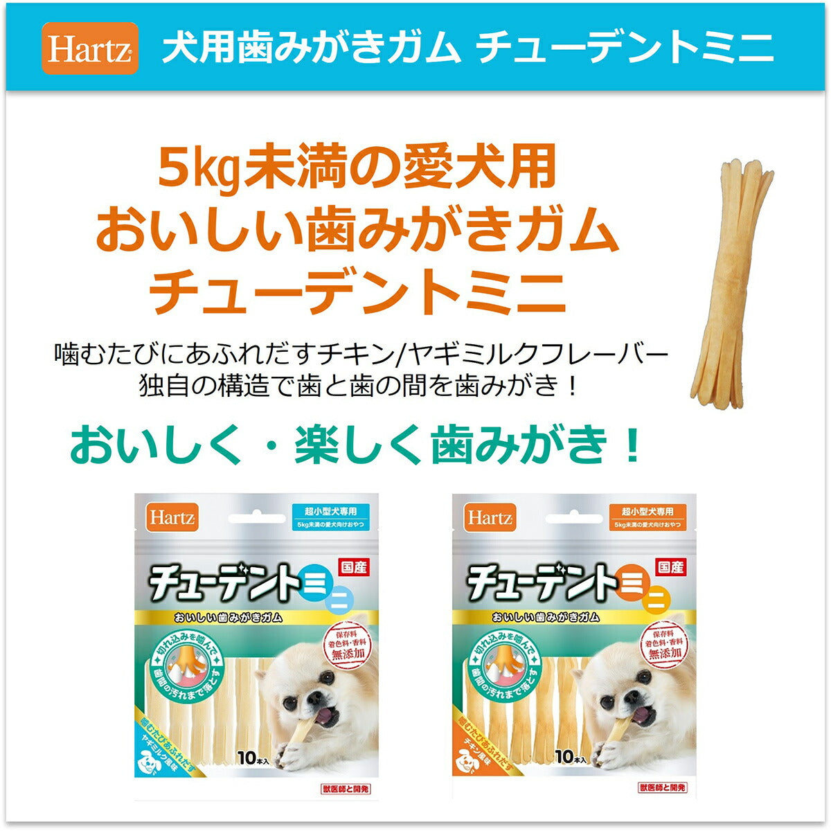 ハーツ チューデントミニ ヤギミルク味 10本