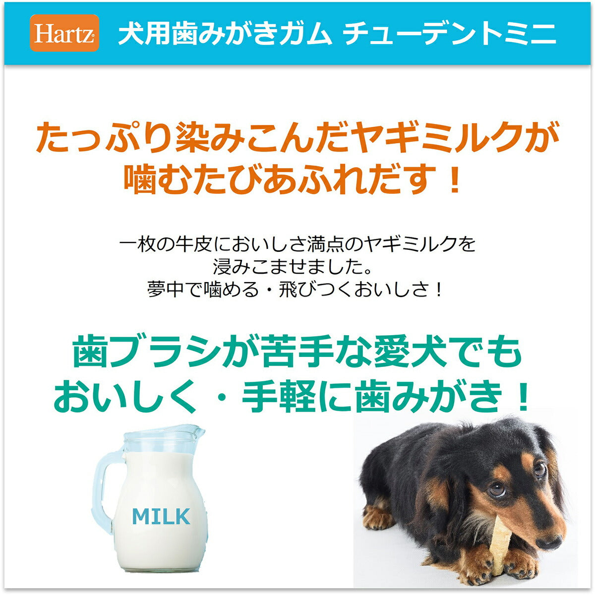 ハーツ チューデントミニ ヤギミルク味 10本