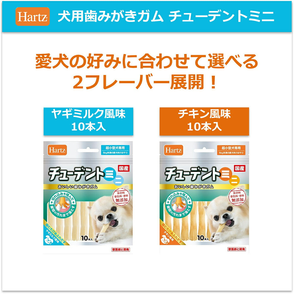 ハーツ チューデントミニ ヤギミルク味 10本