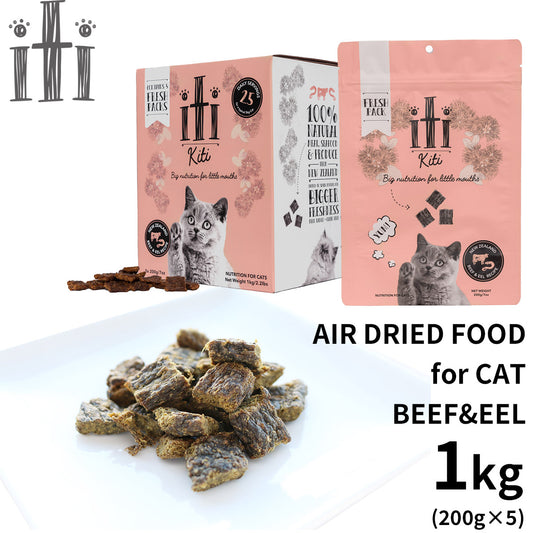 イティ エアドライ キャットフード ビーフ&イール(うなぎ) ディナー 1kg(200g×5)無添加 非加熱フード ジャーキーフード 穀物不使用 グレインフリー 天然 ナチュラル