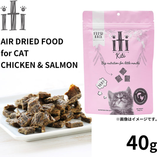 イティ エアドライ キャットフード チキン&サーモン ディナー 40g 無添加 非加熱フード ジャーキーフード 穀物不使用 グレインフリー 天然 ナチュラル