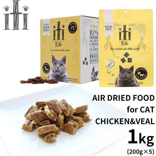 イティ エアドライ キャットフード チキン&ヴィール(仔牛) ディナー 1kg(200g×5)無添加 非加熱フード ジャーキーフード 穀物不使用 グレインフリー 天然 ナチュラル