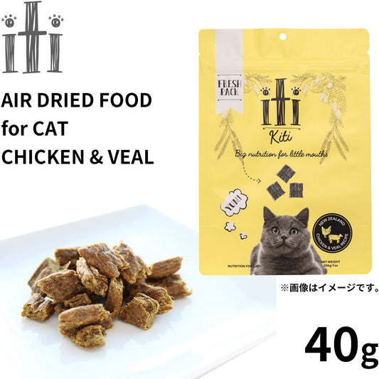 イティ エアドライ キャットフード チキン&ヴィール(仔牛) ディナー 40g 無添加 非加熱フード ジャーキーフード 穀物不使用 グレインフリー 天然 ナチュラル