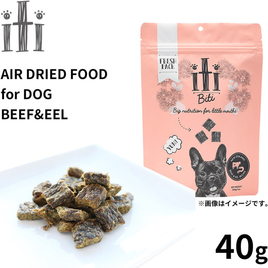 イティ エアドライ ドッグフード ビーフ&イール(うなぎ) ディナー 40g 無添加 非加熱フード ジャーキーフード 穀物不使用 グレインフリー 天然 ナチュラル