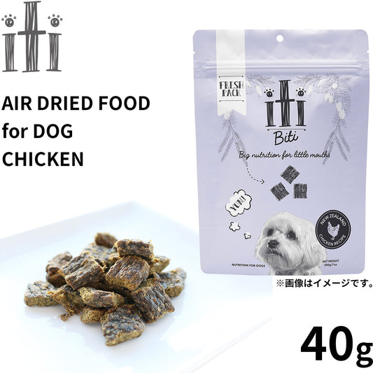 イティ エアドライ ドッグフード チキン ディナー 40g 無添加 非加熱フード ジャーキーフード 穀物不使用 グレインフリー 天然 ナチュラル