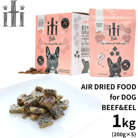 イティ エアドライ ドッグフード ビーフ&イール(うなぎ) ディナー 1kg(200g×5)無添加 非加熱フード ジャーキーフード 穀物不使用 グレインフリー 天然 ナチュラル