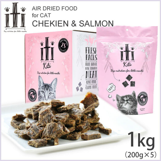 iti(イティ) エアードライ キャットフード チキン&サーモン ディナー 1kg(200g×5袋) 送料無料 無添加 非加熱フード 穀物不使用 グレインフリー 天然 ナチュラル 小分け