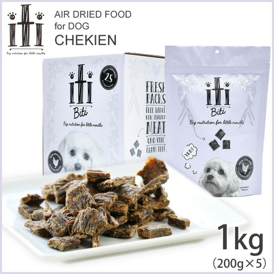 iti(イティ) エアードライ ドッグフード チキン ディナー 1kg(200g×5袋) 送料無料 無添加 ジャーキー 穀物不使用 グレインフリー」