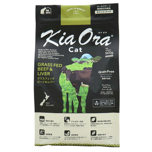 キアオラ KiaOra キャットフード グラスフェッドビーフ＆レバー 900g 猫 ドライフード 総合栄養食 無添加 グレインフリー 全猫種用 オールブリード