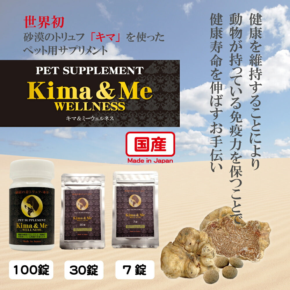 ファンタジーワールド ペット用サプリメント キマ＆ミー ウェルネス 7錠