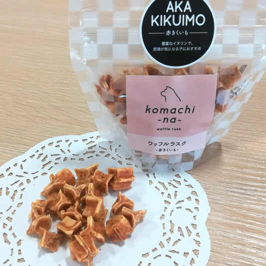 komachi-na- (こまちな) 国産 無添加 犬用おやつ ワッフルラスク・赤きくいも