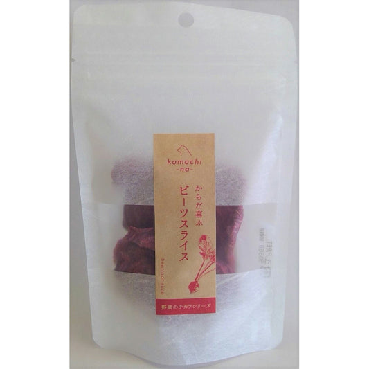 komachi-na-(こまちな) 野菜のチカラ からだ喜ぶ ビーツすらいす 15g 無添加 トリーツ
