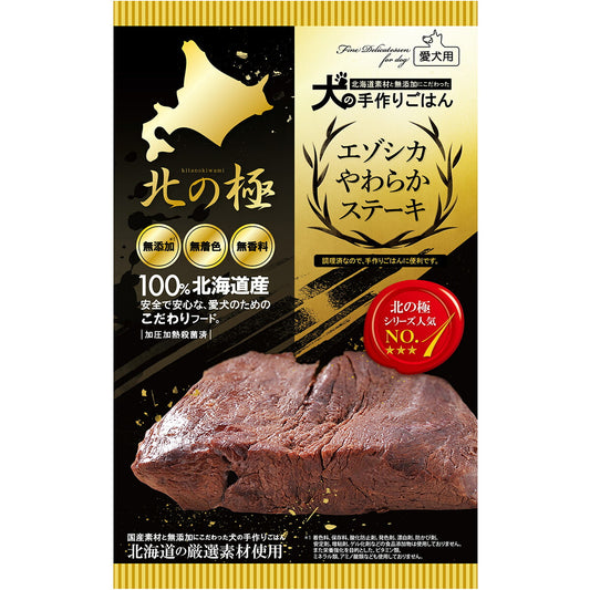 北の極 デリカテッセン エゾシカやわらかステーキ 120g 無添加 国産 北海道産