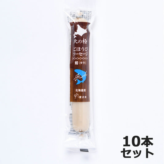 北の極 犬のおやつ ごほうびソーセージ(たら) 40g×10本 無添加 国産 北海道産